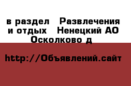  в раздел : Развлечения и отдых . Ненецкий АО,Осколково д.